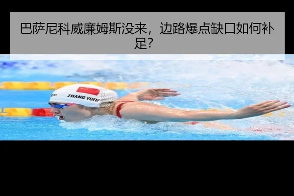 巴萨尼科威廉姆斯没来，边路爆点缺口如何补足？