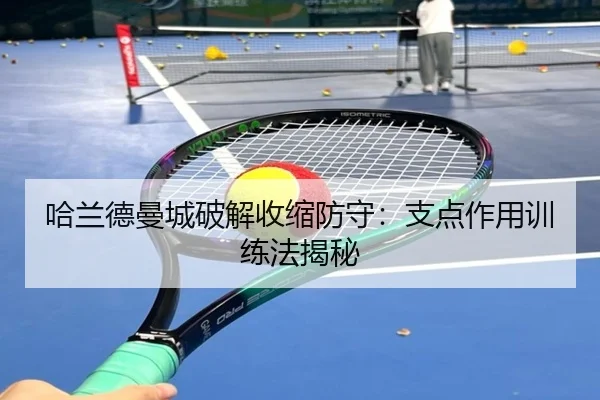 哈兰德曼城破解收缩防守：支点作用训练法揭秘